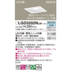 画像: パナソニック　LGD3202NLB1　ダウンライト 天井埋込型 LED(昼白色) 高気密SB形 拡散マイルド配光 調光(ライコン別売) 埋込穴□125 ホワイト