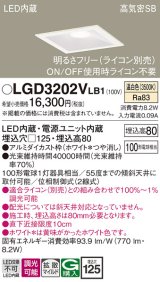 画像: パナソニック　LGD3202VLB1　ダウンライト 天井埋込型 LED(温白色) 高気密SB形 拡散マイルド配光 調光(ライコン別売) 埋込穴□125 ホワイト