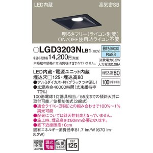 画像: パナソニック　LGD3203NLB1　ダウンライト 天井埋込型 LED(昼白色) 高気密SB形 拡散マイルド配光 調光(ライコン別売) 埋込穴□125 ブラック