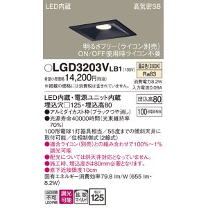 画像: パナソニック　LGD3203VLB1　ダウンライト 天井埋込型 LED(温白色) 高気密SB形 拡散マイルド配光 調光(ライコン別売) 埋込穴□125 ブラック