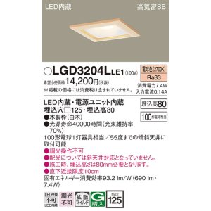 画像: パナソニック　LGD3204LLE1　ダウンライト 天井埋込型 LED(電球色) 高気密SB形 拡散マイルド配光 埋込穴□125 白木枠