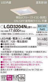 画像: パナソニック　LGD3204NLB1　ダウンライト 天井埋込型 LED(昼白色) 高気密SB形 拡散マイルド配光 調光(ライコン別売) 埋込穴□125 白木枠