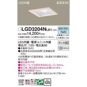 画像: パナソニック　LGD3204NLE1　ダウンライト 天井埋込型 LED(昼白色) 高気密SB形 拡散マイルド配光 埋込穴□125 白木枠