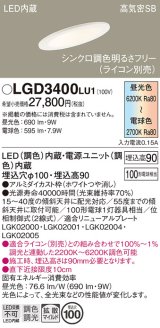 画像: パナソニック　LGD3400LU1　傾斜天井用ダウンライト 天井埋込型 LED(調色) 浅型9H 高気密SB形 拡散マイルド配光 調光(ライコン別売) 埋込穴φ100 ホワイト