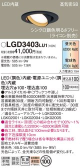 画像: パナソニック　LGD3403LU1　ユニバーサルダウンライト 天井埋込型 LED(調色) 高気密SB形 拡散マイルド配光 調光(ライコン別売) 埋込穴φ100 ブラック