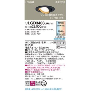 パナソニック LGD1403LU1 ユニバーサルダウンライト 天井埋込型 LED(調