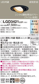 画像: パナソニック　LGD3421LU1　ユニバーサルダウンライト 天井埋込型 LED(調色) 高気密SB形 集光30度 調光(ライコン別売) 埋込穴φ100 ブラック