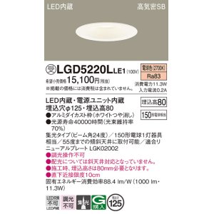 画像: パナソニック　LGD5220LLE1　ダウンライト 天井埋込型 LED(電球色) 高気密SB形 集光24度 埋込穴φ125 ホワイト