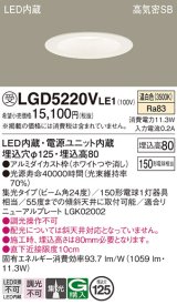 画像: パナソニック　LGD5220VLE1　ダウンライト 天井埋込型 LED(温白色) 高気密SB形 集光24度 埋込穴φ125 ホワイト