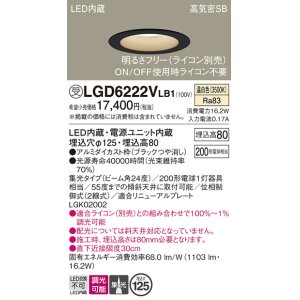 画像: パナソニック　LGD6222VLB1　ダウンライト 天井埋込型 LED(温白色) 高気密SB形 集光24度 調光(ライコン別売) 埋込穴φ125 ブラック