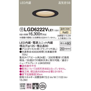 画像: パナソニック　LGD6222VLE1　ダウンライト 天井埋込型 LED(温白色) 高気密SB形 集光24度 埋込穴φ125 ブラック