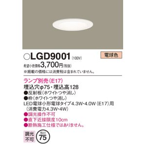画像: パナソニック　LGD9001　ダウンライト 天井埋込型 LED 埋込穴φ75 ランプ別売 ホワイト