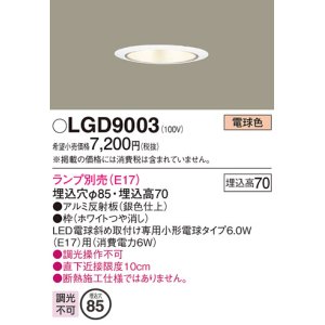 画像: パナソニック　LGD9003　ダウンライト 天井埋込型 LED 浅型7H 埋込穴φ85 ランプ別売 ホワイト