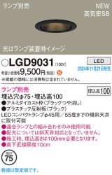 画像: パナソニック LGD9031 ダウンライト 埋込穴φ75 ランプ別売 LED 天井埋込型 浅型10H 高気密SB形 LEDコンパクトランプφ45用 ブラック