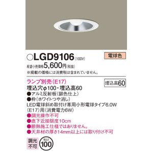 画像: パナソニック　LGD9106　ダウンライト 天井埋込型 LED 浅型6H 埋込穴φ100 ランプ別売 ホワイト