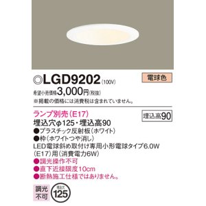 画像: パナソニック　LGD9202　ダウンライト 天井埋込型 LED 浅型9H 埋込穴φ125 ランプ別売 ホワイト