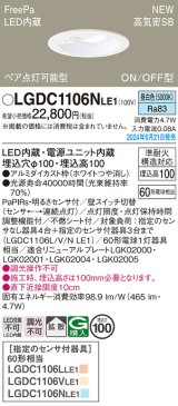 画像: パナソニック LGDC1106NLE1 ダウンライト 埋込穴φ100 LED(昼白色) 天井埋込型 浅型10H 高気密SB形 拡散タイプ FreePa ペア点灯可能型 ON/OFF型 ホワイト