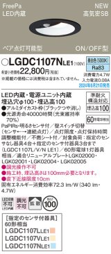 画像: パナソニック LGDC1107NLE1 ダウンライト 埋込穴φ100 LED(昼白色) 天井埋込型 浅型10H 高気密SB形 拡散タイプ FreePa ペア点灯可能型 ON/OFF型 ブラック