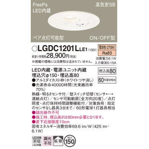 画像: パナソニック　LGDC1201LLE1　ダウンライト 天井埋込型 LED(電球色) 高気密SB形 拡散タイプ FreePa ペア点灯型 ON/OFF型 明るさセンサ付 埋込穴φ150 ホワイト