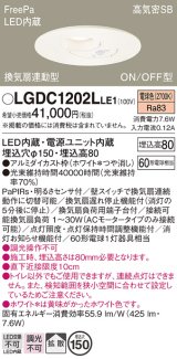 画像: パナソニック　LGDC1202LLE1　トイレ灯 天井埋込型 LED(電球色) 高気密SB形 拡散タイプ FreePa換気扇連動型 ON/OFF型 明るさセンサ付 埋込穴φ150 ホワイト