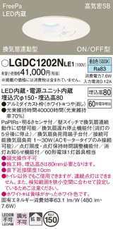 画像: パナソニック　LGDC1202NLE1　トイレ灯 天井埋込型 LED(昼白色) 高気密SB形 拡散タイプ FreePa換気扇連動型 ON/OFF型 明るさセンサ付 埋込穴φ150 ホワイト