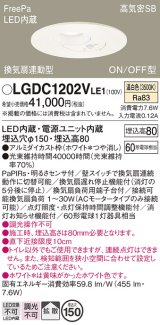 画像: パナソニック　LGDC1202VLE1　トイレ灯 天井埋込型 LED(温白色) 高気密SB形 拡散タイプ FreePa換気扇連動型 ON/OFF型 明るさセンサ付 埋込穴φ150 ホワイト