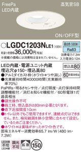 画像: パナソニック　LGDC1203NLE1　トイレ灯 天井埋込型 LED(昼白色) 高気密SB形 拡散タイプ FreePa ON/OFF型 明るさセンサ付 埋込穴φ150 ホワイト