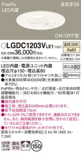 画像: パナソニック　LGDC1203VLE1　トイレ灯 天井埋込型 LED(温白色) 高気密SB形 拡散タイプ FreePa ON/OFF型 明るさセンサ付 埋込穴φ150 ホワイト