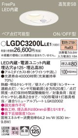 画像: パナソニック　LGDC3200LLE1　ダウンライト 天井埋込型 LED(電球色) 高気密SB形 拡散タイプ FreePa ペア点灯型 ON/OFF型 明るさセンサ付 埋込穴φ125 ホワイト