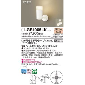 画像: パナソニック LGS1005LK スポットライト LED(電球色) 天井・壁直付・据置取付型 プラスチックセード LED電球交換型 ホワイト
