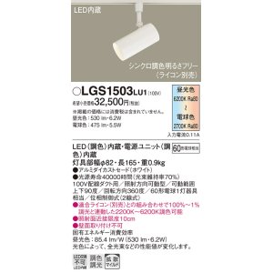 画像: パナソニック　LGS1503LU1　スポットライト 配線ダクト取付型 LED(調色) 拡散タイプ(マイルド配光) 調光(ライコン別売) ホワイト
