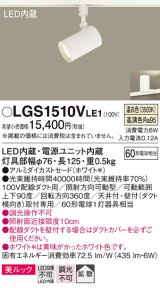 画像: パナソニック　LGS1510VLE1　スポットライト 配線ダクト取付型 LED(温白色) 美ルック 拡散タイプ ホワイト