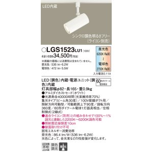 画像: パナソニック　LGS1523LU1　スポットライト 配線ダクト取付型 LED(調色) 集光30度 調光(ライコン別売) ホワイト