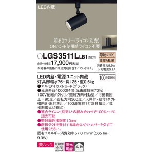 画像: パナソニック　LGS3511LLB1　スポットライト 配線ダクト取付型 LED(電球色) 美ルック 拡散タイプ 調光(ライコン別売) ブラック