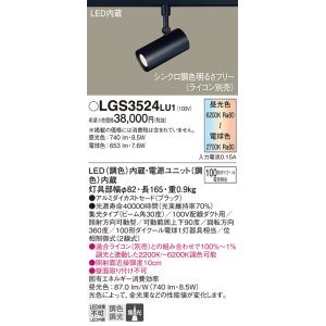 画像: パナソニック　LGS3524LU1　スポットライト 配線ダクト取付型 LED(調色) 集光30度 調光(ライコン別売) ブラック