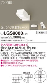 画像: パナソニック　LGS9000　スポットライト 天井直付型・壁直付型・据置取付型 LED アルミダイカストセードタイプ ランプ別売(口金GX53-1) ホワイト