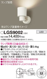 画像: パナソニック　LGS9002　スポットライト 天井直付型・壁直付型・据置取付型 LED プラスチックセードタイプ ランプ別売(口金GX53-1) ホワイト