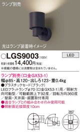 画像: パナソニック　LGS9003　スポットライト 天井直付型・壁直付型・据置取付型 LED プラスチックセードタイプ ランプ別売(口金GX53-1) ブラック