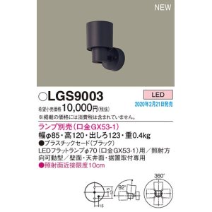 パナソニック LGS9504 スポットライト 配線ダクト取付型 LED