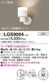 画像: パナソニック　LGS9004　スポットライト 天井直付型・壁直付型・据置取付型 LED プラスチックセードタイプ ランプ別売(口金GX53-1) 乳白