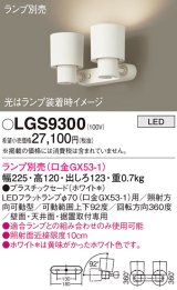 画像: パナソニック　LGS9300　スポットライト 天井直付型・壁直付型・据置取付型 LED プラスチックセードタイプ ランプ別売(口金GX53-1) ホワイト