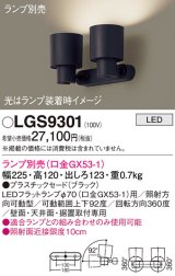 画像: パナソニック　LGS9301　スポットライト 天井直付型・壁直付型・据置取付型 LED プラスチックセードタイプ ランプ別売(口金GX53-1) ブラック
