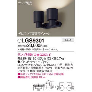 画像: パナソニック　LGS9301　スポットライト 天井直付型・壁直付型・据置取付型 LED プラスチックセードタイプ ランプ別売(口金GX53-1) ブラック