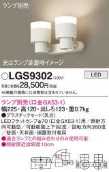画像: パナソニック　LGS9302　スポットライト 天井直付型・壁直付型・据置取付型 LED プラスチックセードタイプ ランプ別売(口金GX53-1) 乳白