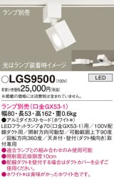 画像: パナソニック　LGS9500　スポットライト 配線ダクト取付型 LED アルミダイカストセードタイプ ランプ別売(口金GX53-1) ホワイト