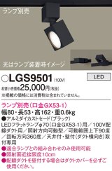 画像: パナソニック　LGS9501　スポットライト 配線ダクト取付型 LED アルミダイカストセードタイプ ランプ別売(口金GX53-1) ブラック