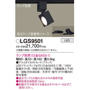 画像: パナソニック　LGS9501　スポットライト 配線ダクト取付型 LED アルミダイカストセードタイプ ランプ別売(口金GX53-1) ブラック