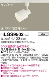 画像: パナソニック　LGS9502　スポットライト 配線ダクト取付型 LED プラスチックセードタイプ ランプ別売(口金GX53-1) ホワイト