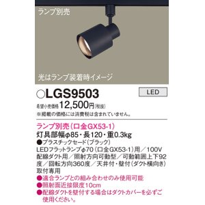 画像: パナソニック　LGS9503　スポットライト 配線ダクト取付型 LED プラスチックセードタイプ ランプ別売(口金GX53-1) ブラック