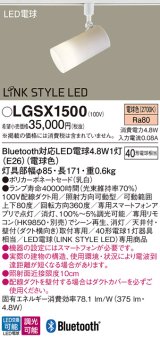 画像: パナソニック　LGSX1500(ランプ同梱)　スポットライト 配線ダクト取付型 LED(電球色) 調光可能型 LINK STYLE LED(リンクスタイルLED) ホワイト